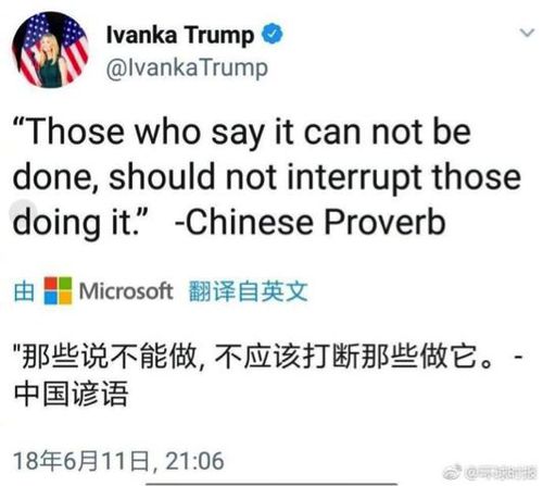 让大家猜一晚上 伊万卡说的中国谚语出处是这里