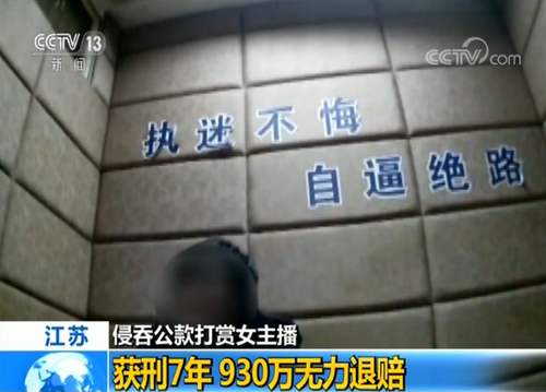 已婚男侵吞930万公款打赏包养主播 最多1晚花10万