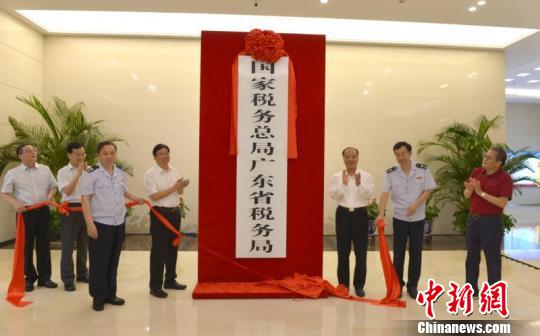 国家税务总局广东省税务局挂牌