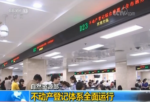 自然资源部:不动产登记体系全面运行 严查违规办理