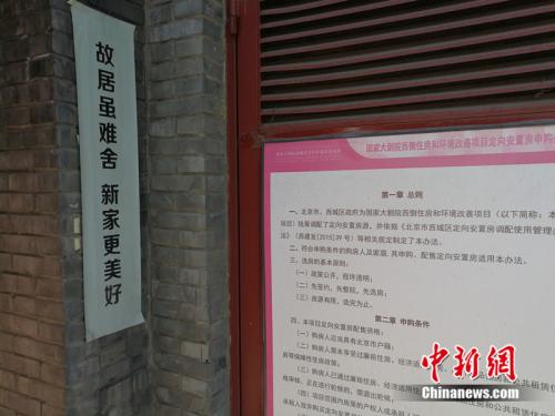 胡同里贴着统筹调配定向安置房的介绍。<a target='_blank' href='http://www.chinanews.com/' >中新网</a>记者 邱宇 摄