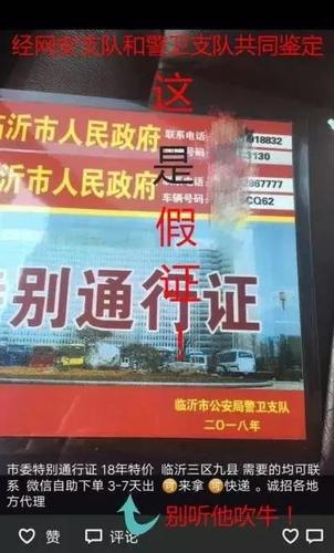 山东两男子伪造贩卖市委市政府特别通行证被刑拘