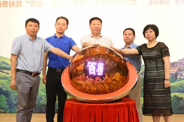 “百县千企万品”消费扶贫工程启动