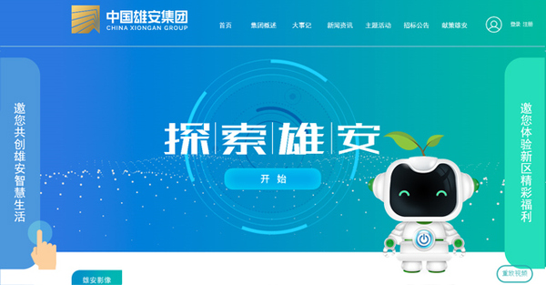 中国雄安集团官方网站首页截图