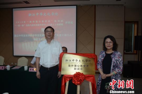 浙江中华文化学院海外蒲公英使者联谊会揭牌仪式现场。由浙江中华文化学院供图