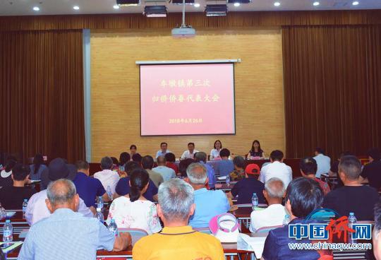 中国侨网上海市松江区车墩镇召开第三次归侨侨眷代表大会。 