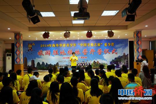 中国侨网图为2018年海外华裔青少年“中国寻根之旅”夏令营——旅游胜地桂林营开营仪式?！√泼蜗堋∩? style=