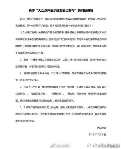 大众点评回应“展示好友去过餐厅酒店”：诚挚道歉