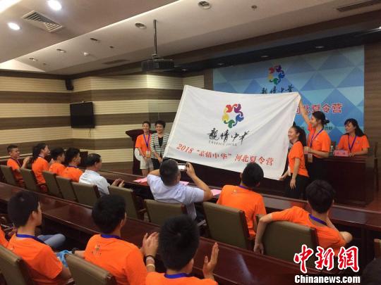 2018亲情中华·河北夏令营开营