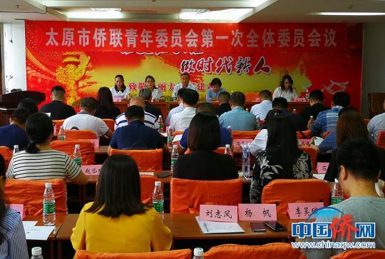 中国侨网9日，在太原市侨联青年委员会第一次全体会议上，选举产生太原市侨青委第一届委员会?！⊙罱苡ⅰ∩? style=
