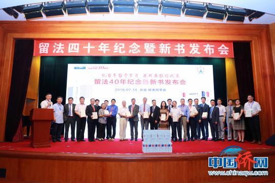 一百多万字的《留法四十年》新近在北京首发。该书总结四十年来的留学历史经验，探讨“担当庄严使命、引领留学报国”的新路径，并以此纪念改革开放四十周年?！〕虑Ю?摄