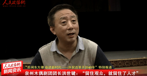 泉州木偶剧团团长洪世键：留住观众，就留住了人才