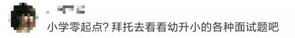 教育部出手将整治幼儿园小学化 网友们却吵翻了