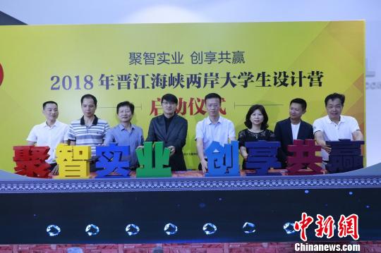 2018年晋江海峡两岸大学生设计营在福建晋江启动，图为两岸嘉宾共同按亮设计营主题。牛效礼 摄