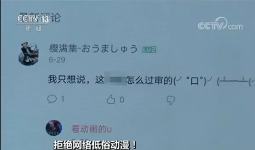 B站回应被央视点名：已下架涉嫌不良内容的视频