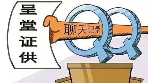 吓到不敢说话！微信QQ聊天记录将成有效证据？