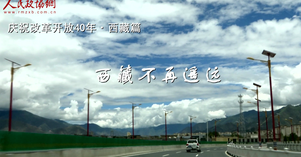 【壮阔东方潮 奋进新时代——庆祝改革开放40年·雪域行】天路揭开秘境西藏面纱