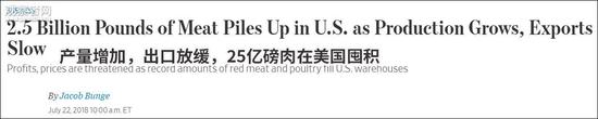 受关税影响出口受挫 20亿斤肉在美国仓库堆积如山