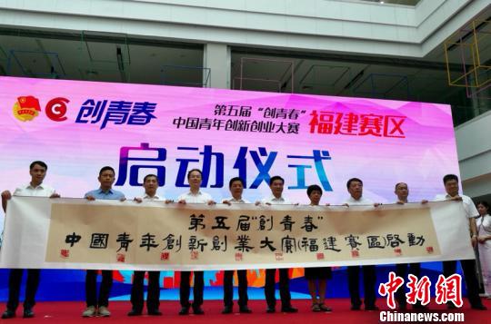 第五届“创青春”中国青年创新创业大赛（福建赛区）启动