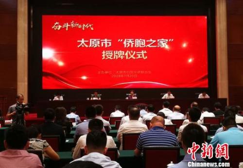 同时，与会领导为山西圣点世纪科技股份有限公司、山西爱尔眼科医院、山西创景房地产开发有限公司等太原市的46家“侨胞之家”授牌。杨杰英 摄