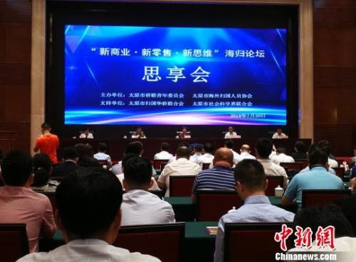 以“新商业·新零售·新思维”为主题的专题海归论坛。杨杰英 摄