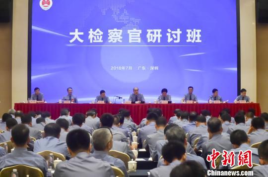 7月25日，最高人民检察院在深圳举办大检察官研讨班?！〕潭?摄