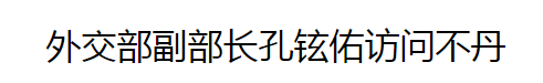 锐参考 就在这两天，中国高官突然访问了这个未建交的神秘邻国……