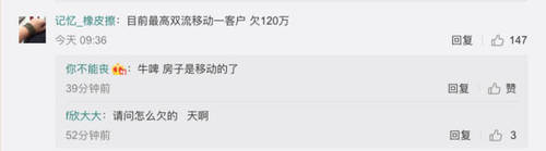 移动爆发大规模欠费，最高120万！