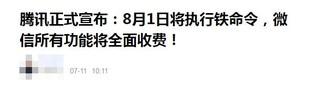 微信常用功能8月起全收费？辟谣：说法严重失实