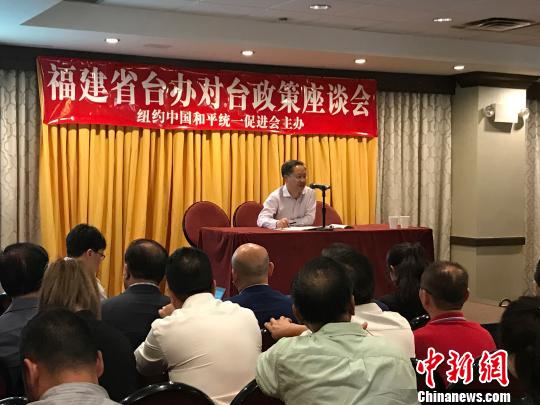福建省台办对台政策座谈会在纽约举行