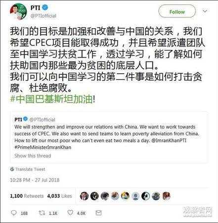 巴铁新总理用中文发推:希望派队来中国学反腐扶贫