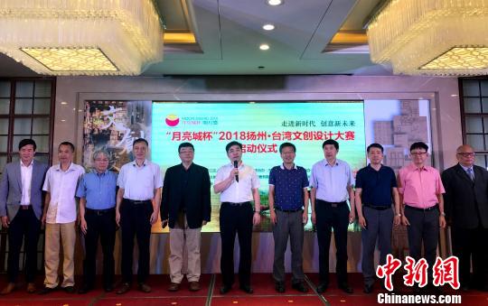 图为7月28日，2018扬州？台湾文创设计大赛在扬州启动。崔佳明 摄