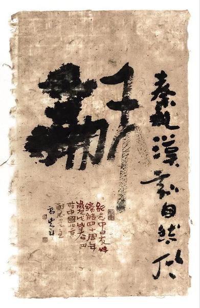 龢 纸本墨笔 纵48cm 横30cm 2018年 高进军