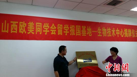会前，与会人员共同见证了“留学报国基地—生物技术中心揭牌仪式”。山西欧美同学会 供图