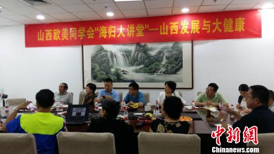 与会人员围绕“山西发展与大健康”主题进行了深入研究、建言献策。山西欧美同学会 供图