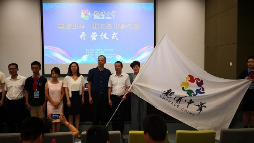 2018“亲情中华”夏令营浙江舟山营开营 2018“亲情中华”夏令营浙江舟山营开营