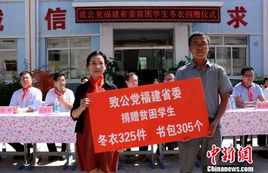 致公党福建省委向田家河致公小学捐赠冬衣和书包?！≌沤鸫?摄