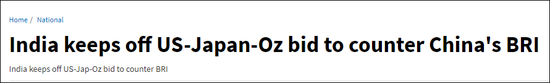 印度拒绝美日澳对抗一带一路倡议 避免激怒中国