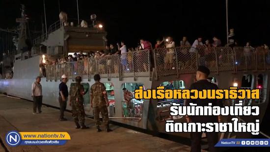 泰海军军舰接回被困帝王岛的177位游客 含中国游客