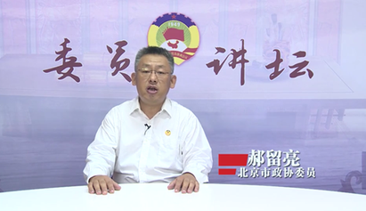 委员讲坛第二十四讲——新时代承担新使命展现新作为 政协干部必须提高履职能力