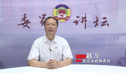 委员讲坛第三十二讲——人民政协协商式监督和特色与优势