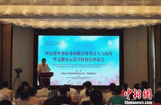中国侨网8月15日，河南省侨务教育界负责人与海外华文教育示范学校校长座谈会在郑州召开，91名海外华文学校校长与会。图为座谈会现场?！×跖簟∩? style=
