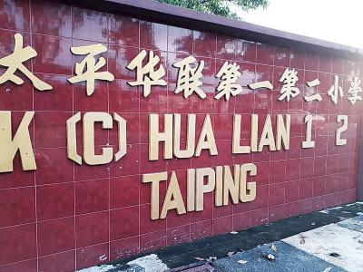 中国侨网太平华联一校及华联二校曾共用一所校园。（图片来源：马来西亚光华网 梁丽萍/摄）