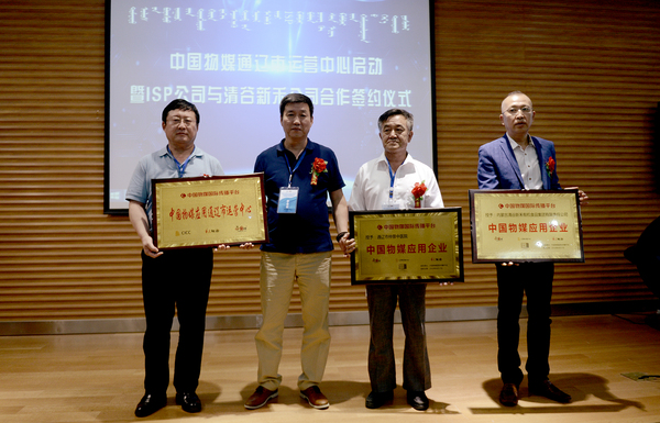 9中国物媒通辽市运营中心启动暨ISP公司与清谷新禾合作签约仪式现场授牌