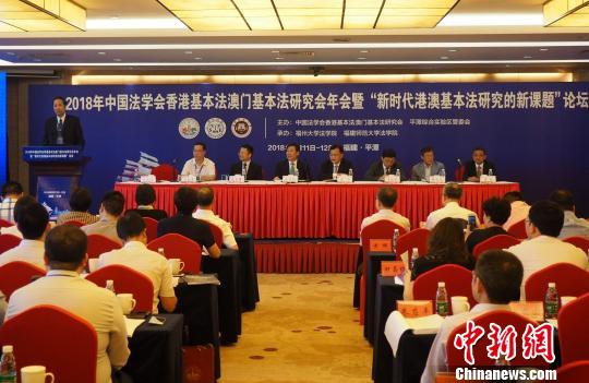 中国法学会香港基本法澳门基本法研究会年会在福建平潭举行