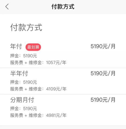 蛋壳公寓APP上，某房源的租金支付方式一览。