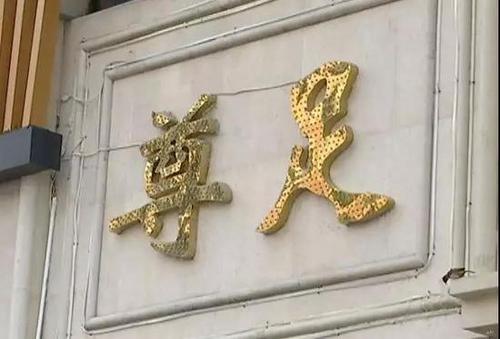 业绩不达标就要生吃苦瓜爬百米?足疗店长:企业文化