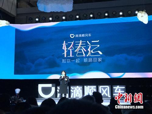 资料图：滴滴顺风车某次发布会。<a target='_blank' href='http://www.chinanews.com/' >中新网</a> 吴涛 摄