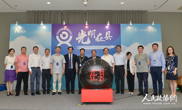 “光明在县——我国县级医院眼科能力建设”项目合作启动仪式