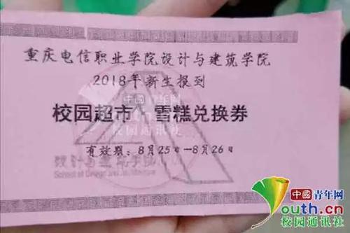 图为“雪糕兑换券”。重庆电信职业学院新闻社 供图